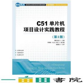 C51单片机项目设计实践教程邓柳陈卉人民邮电9787115399601