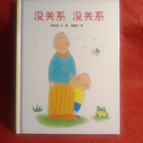 蒲蒲兰绘本馆：没关系 没关系