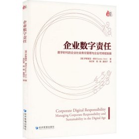 企业数字责任 数字时代下的企业社会责任管理与企业可持续发展