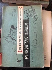 魏忠贤诬陷忠良案
