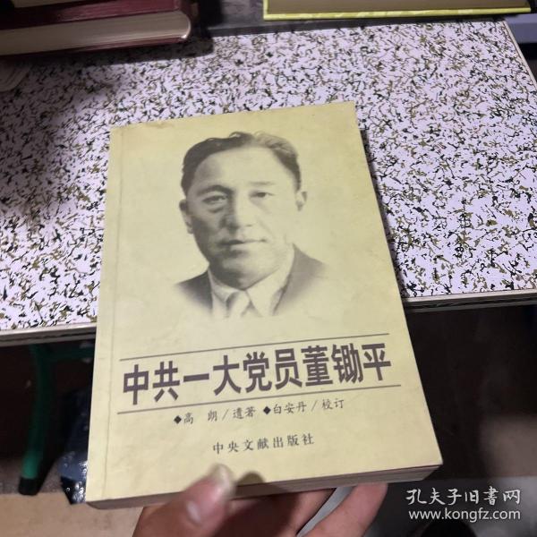 中共一大党员董锄平