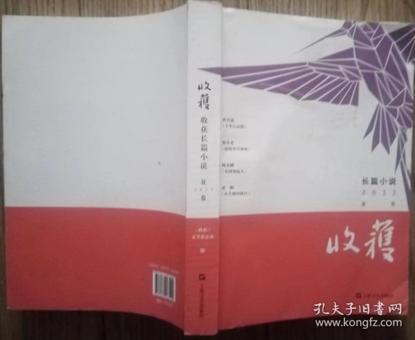 《收获》长篇小说2022夏卷（第十一届茅盾文学奖获奖作品：孙甘露《千里江山图》，杨争光《我的岁月静好》师永刚《无国界病人》武桐《火车驶向落日》等）