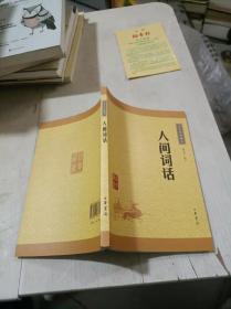 人间词话（中华经典藏书）