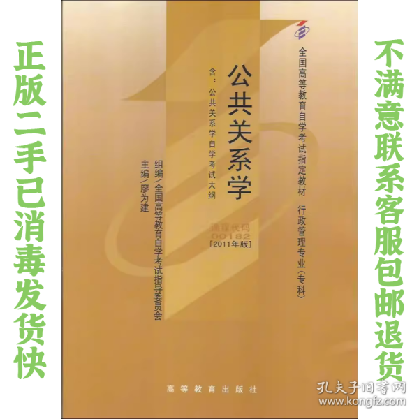 自考教材 公共关系学（2011年版）自学考试教材