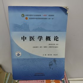 中医学概论·全国中医药行业高等教育“十四五”规划教材