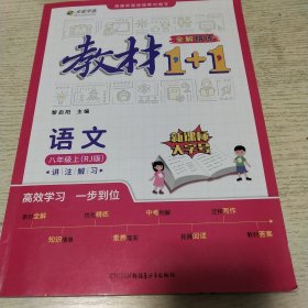 教材1+1 初中语文 八年级8年级上册 人教版部编版统编版 2022年秋同步教材 讲练结合