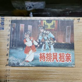 连环画：杨排风招亲