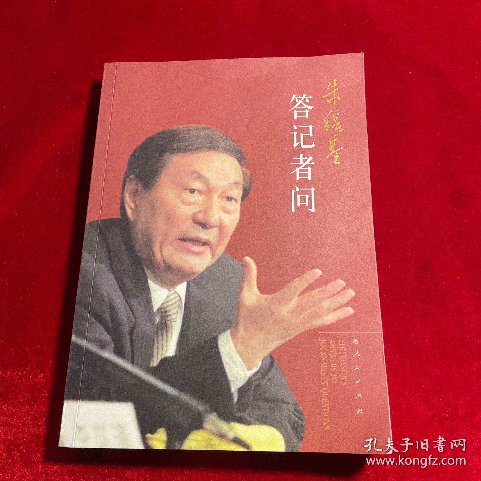 朱镕基答记者问