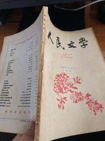 人民文学 1957年，五，六月合刊