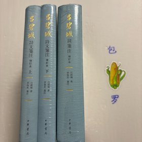 【正版现货，库存未阅，特惠价出】吕碧城诗文笺注（上、下册）+吕碧城词笺注，共计二种三本，吕碧城集，吕碧城诗词集，精装本，增订本，竖排繁体版，吕碧城是中国首位女撰稿人、女编辑，最早的女权主义者，最早的动物保护倡导者，晚年皈依佛教。吕碧城幼年早慧，12岁时诗词书画造诣已达一定水准，书香之家的熏陶，使她自幼即有才藻名，工诗文，善丹青，能治印，并娴音律，词尤著称于世，每有词作问世，远近争相传诵。学术价值高