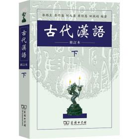 古代汉语 下 修订本 大中专文科语言文字 作者