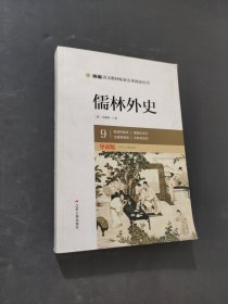 儒林外史