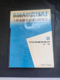 上海金融中心地位的变迁：中国金融史集刊（第1辑）