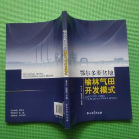 鄂尔多斯盆地榆林气田开发模式