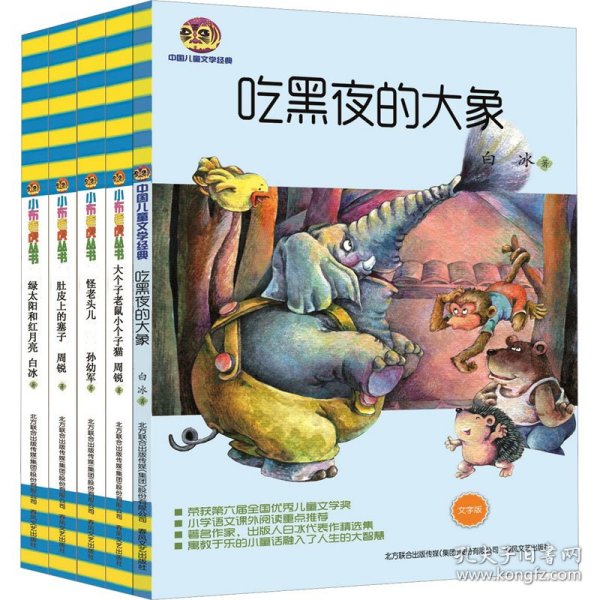 儿童文学经典版(第2辑)(全5册)