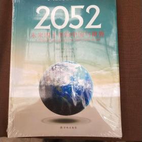 2052：未来四十年的中国与世界：罗马俱乐部最新权威报告