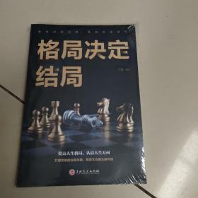 格局决定结局   原版全新