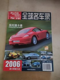全球名车录.2006中文版(总第11期)