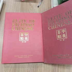 菲華精英.第二冊