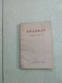 毛泽东思想万岁