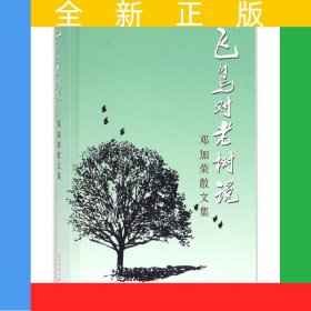 飞鸟对老树说