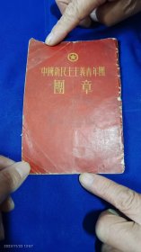 中国新民主主义青年团团章 48开 繁体竖版 .1954年印