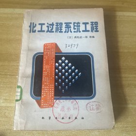 化工过程系统工程