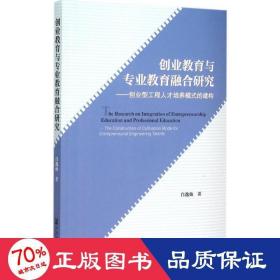 创业教育与专业教育融合研究：创业型工程人才培养模式的建构