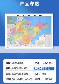 2024新版 山东省地图贴图 约1.1米x0.8米 平装版 办公商务家用书