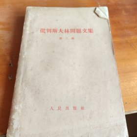批判斯大林问题文集（第二辑）