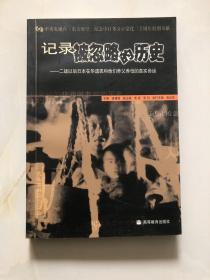 记录被忽略的历史：二战以后日本在华遗孤和他们养父养母的真实命运