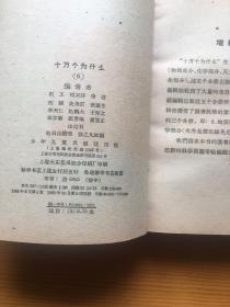 十万个为什么 1961版1-8全套带购书发票 附三张1961-62年人民日报 高规格报道十万 八册均为上海印刷早期印本 历史感十足 品相绝佳 收藏极品