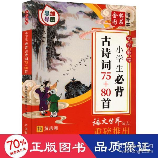 大字彩绘 小学生必背古诗词75+80首（思维导图）