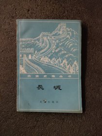 北京史地丛书——长城