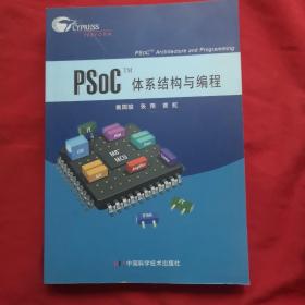 PSOCTM 体系结构与编程