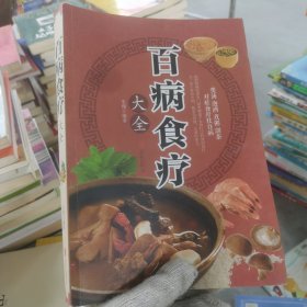 超值全彩养生馆：百病食疗大全