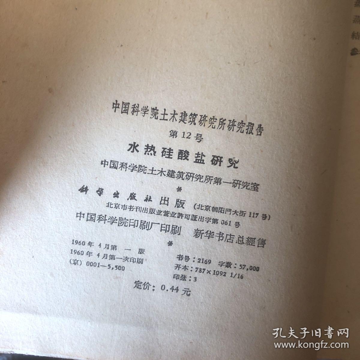 1960年中国科学院土木建筑研究所研究报告 水热硅酸盐研究