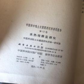 1960年中国科学院土木建筑研究所研究报告 水热硅酸盐研究