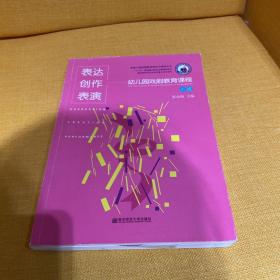 学前儿童戏剧教育理论与课程丛书·表达创作表演：幼儿园戏剧教育课程