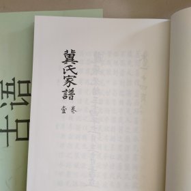 中国珍稀家谱丛刊: 钞稿本家谱第12册 ：冀氏家谱（冀锦江等纂清光绪三十四年）