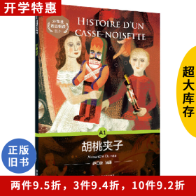 胡桃夹子Alexandre Dumas[原著]上海外语教育出版社
