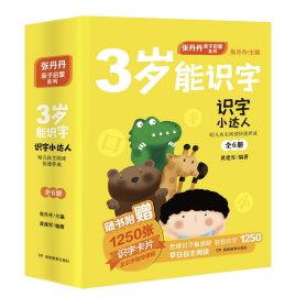 识字小达人：幼儿自主阅读快速养成（全6册，附赠1250张识字卡片）