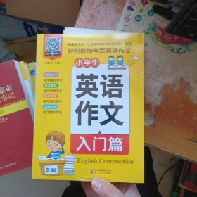 小学生英语作文书 入门篇 小学生英语作文书 提高篇 小学生英语看图作文 小学生英语分类作文 四本合售
