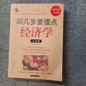 20几岁要懂点经济学大全集