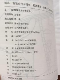 新高一重难点预习清单 抢跑指南.理综/语数外/文综/一本书读懂新高考2018新高一3+3选择全指南【四本合售】