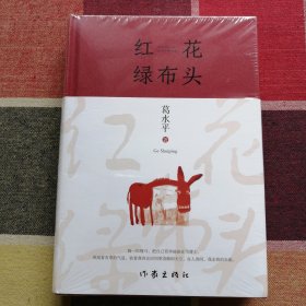 红花绿布头（著名作家葛水平全新散文书画集）未开封