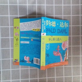 好心眼儿巨人：罗尔德·达尔作品典藏