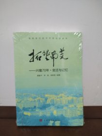 拓垦南荒:兴隆70年·变迁与记忆