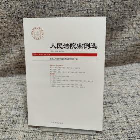 人民法院案例选(2020年第9辑总第151辑)