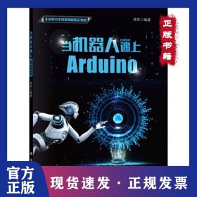 當(dāng)機器人遇上Arduino 9787030594617